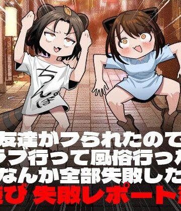 脳みそ海綿隊|友達がフられたのでクラブ行って風俗行ったらなんか全部失敗した夜遊び失敗レポート漫画❤ギャグ・コメディ 評価レベル4.00