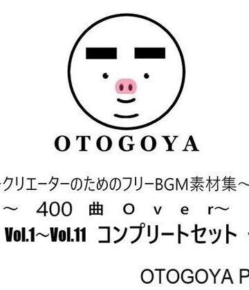 音小屋|〜クリエーターのためのフリーBGM素材集〜 400曲Over Vol.1〜Vol.11 コンプリートセット Ver1.2❤ファンタジー 評価レベル