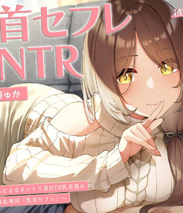 ラムネ屋|【甘オホ】今日から君は私専用『乳首セフレ』〜ドスケベお姉さんによる逆NTR乳首責め〜【全編乳首責め】❤中出し 評価レベル5.00