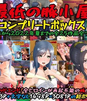 最低の豚小屋|最低の豚小屋コンプリートボックス❤辱め 評価レベル