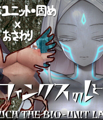 エーギグ・エーレ・ファウンデーション|スフィンクスのしとね TOUCH THE BIO-UNIT LADY❤動画・アニメーション 評価レベル4.50