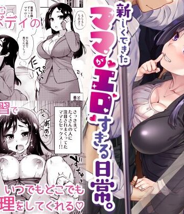 真・聖堂☆本舗|新しくできたママがエロすぎる日常。❤義母 評価レベル4.53