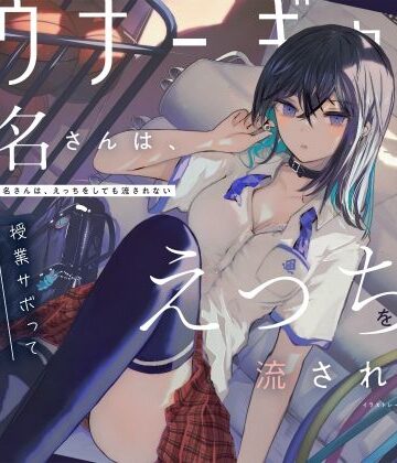 ろんりーわん|【吐息喘ぎ】ダウナーギャルの椎名さんは、えっちをしても流されない 〜授業サボってクール少女といちゃハメ駆け引き〜❤制服 評価レベル5.00