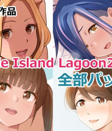 Island Lagoon|Circle Island Lagoon 2022全部パック❤裸エプロン 評価レベル