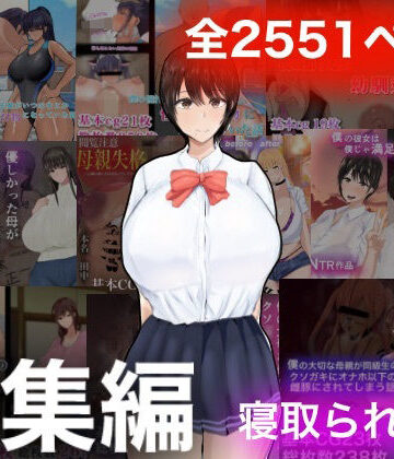 もりむち|ろりむちNTR総集編❤学園もの 評価レベル4.00