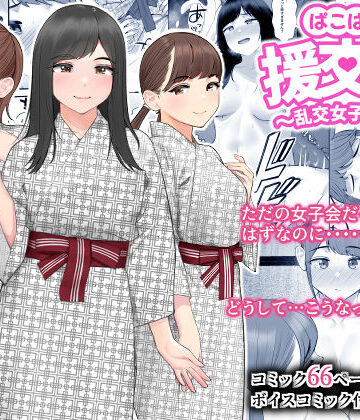 クラムボン|ぱこぱこ援交娘〜乱交女子会編〜❤巨乳 評価レベル4.44
