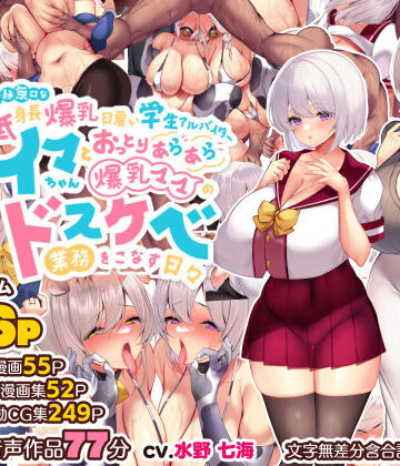 親子丼|冷静無口な低身長爆乳日雇い学生アルバイターイマちゃんとおっとりあらあら爆乳ママのドスケベ業務をこなす日々❤音声付き 評価レベル4.92