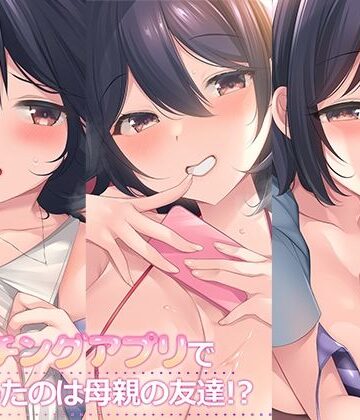 スタジオレイン|マッチングアプリで出会ったのは母親の友達！？まとめパック❤熟女 評価レベル5.00