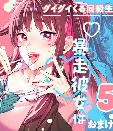 武者サブ【むしゃぶる】|暴走彼女はヤリたがり❤制服 評価レベル4.61