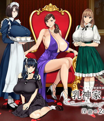 神乳|乳神家の館 〜淫欲の247〜❤動画・アニメーション 評価レベル4.79