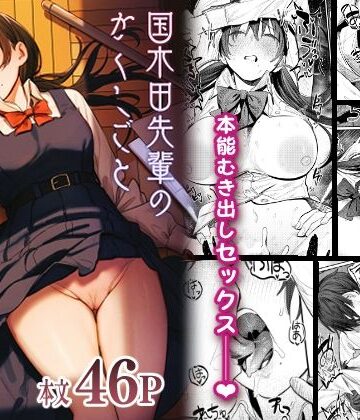 桃汁庭園|国木田先輩のかくしごと 〜文芸部の先輩が隠れて書いてた官能小説を盗み見てしまい成り行きでセックスしてしまう本〜❤制服 評価レベル4.89