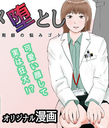 バッドエンドドリーマー|ハメ堕とし 美人薬剤師の悩みゴト❤OL 評価レベル3.89