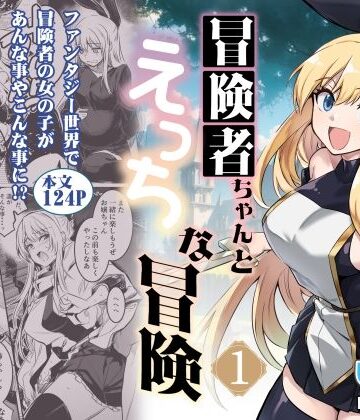 しぐれえび|冒険者ちゃんとえっちな冒険1❤ファンタジー 評価レベル4.00