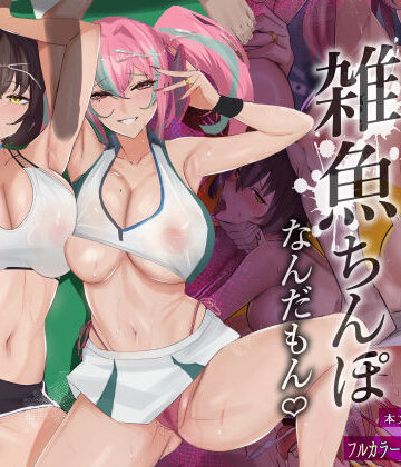 全自動下ネタ製造マシーン|だってダーリン…雑魚ちんぽなんだもん！❤巨乳 評価レベル3.90