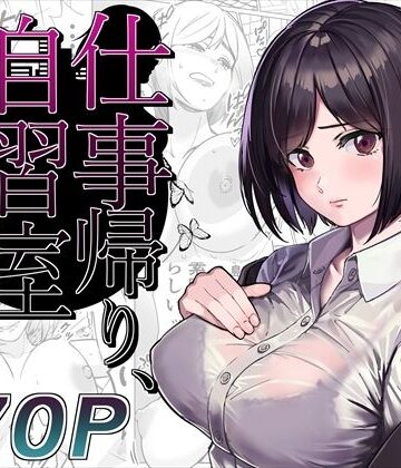 とかもす|仕事帰り、自習室にて・・・❤OL 評価レベル4.17