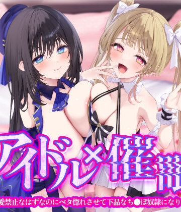 スタジオりふれぼ|【KU100】アイドル×催● 〜恋愛禁止なはずなのにベタ惚れさせて下品なち●ぽ奴●になりました〜【りふれぼプレミアムシリーズ】❤羞恥 評価レベル
