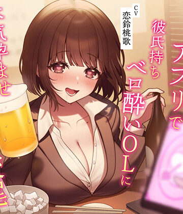 うこんちゃん☆かんぱにぃ|【催●NTR】催●アプリで彼氏持ちベロ酔いOLに本気孕ませ種付け交尾❤寝取り・寝取られ・NTR 評価レベル4.00