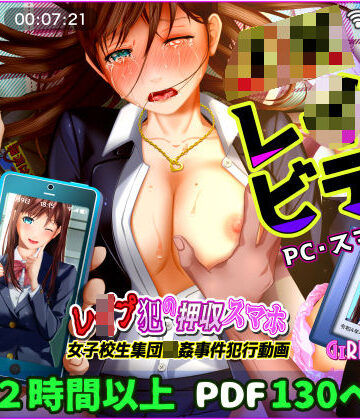 GIRL SCORE|【動画】レ●プ犯の押収スマホ 〜女子校生集団強●事件犯行動画〜❤動画・アニメーション 評価レベル4.80