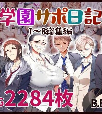 B.B.T.T.|学園サポ日記総集編❤学園もの 評価レベル4.60