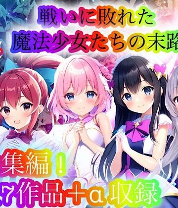 チア|戦いに敗れた魔法少女たちの末路 『総集編！』❤処女 評価レベル4.86
