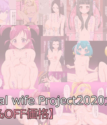 デジタルワイフProject|DwP 2020大全【50％OFF価格】❤中出し 評価レベル