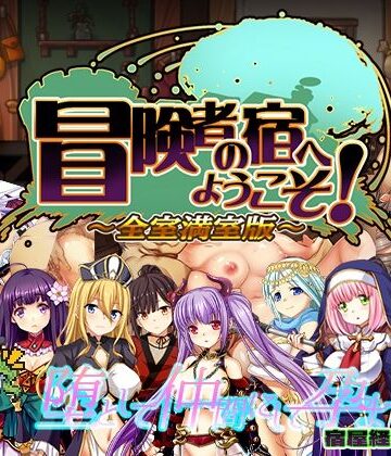 ぺぺろんちーの|冒険者の宿へようこそ！ 全室満室版❤辱め 評価レベル3.83