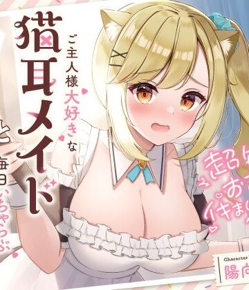 UZMR|超敏感おまんこイキまくりだにゃん♪ご主人様大好きな猫耳メイドと毎日いちゃらぶ甘々❤メイド 評価レベル
