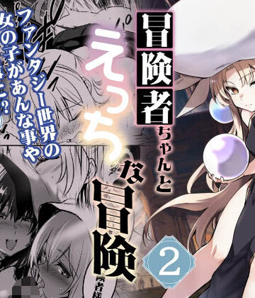 しぐれえび|冒険者ちゃんとえっちな冒険2❤ファンタジー 評価レベル4.13