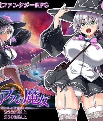 ONEONE1|エクリプスの魔女❤巨乳 評価レベル4.42