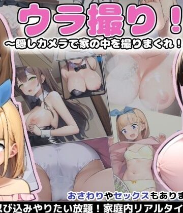 あすなろ工業|ウラ撮り 〜隠しカメラで家の中を撮りまくれ！〜❤デモ・体験版あり 評価レベル4.25
