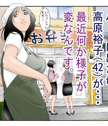 八百万★社中|近くのお弁当屋さんにパート出た母（42）が・・・最近何か様子が変なんです。❤熟女 評価レベル4.07