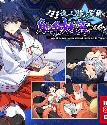 けーわいけーわい|達人退魔師は触手妖魔なんかに屈しない❤触手 評価レベル4.90