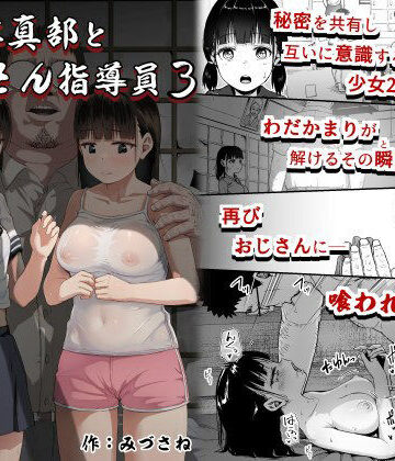 サークルみづさね|女子写真部とおじさん指導員3❤クンニ 評価レベル4.54