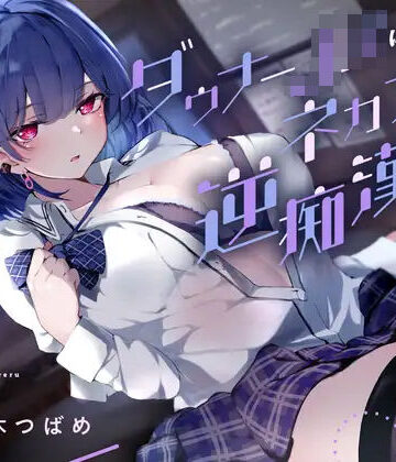 あくあぽけっと|ダウナーJKにネカフェで逆痴●される❤退廃・背徳・インモラル 評価レベル4.00