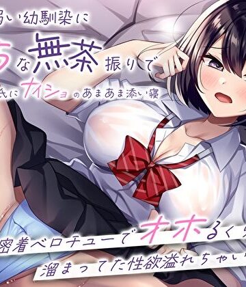 M屋|押しに弱い幼馴染にえっちな無茶振りで彼氏にナイショのあまあま添い寝〜密着ベロチューでオホるくらい溜まってた性欲溢れちゃいました〜❤処女 評価レベル4.67