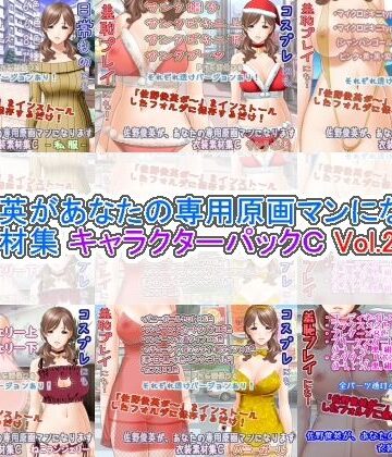 White Candy|佐野俊英があなたの専用原画マンになります 衣装素材集 キャラクターパックC Vol.2❤熟女 評価レベル