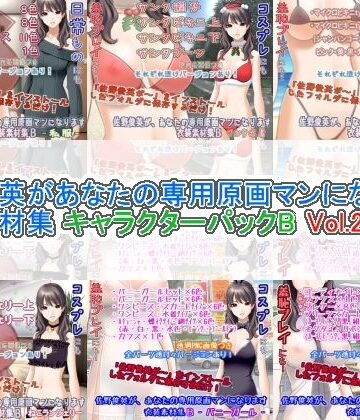White Candy|佐野俊英があなたの専用原画マンになります 衣装素材集 キャラクターパックB Vol.2❤イラスト・CG集 評価レベル