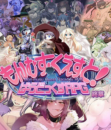 とろとろレジスタンス|もんむす・くえすと！ ぱらどっくすRPG終章❤ロールプレイング 評価レベル4.90