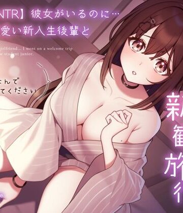 うこんちゃん☆かんぱにぃ|【純愛逆NTR】彼女がいるのに…あざと可愛い新入生後輩と二人っきりの新歓旅行〜先輩…初めてなんで優しくしてください〜❤処女 評価レベル4.00