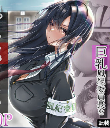 悠木ヒロ|無口な黒髪ロングの巨乳風紀委員長をブチ犯したい❤制服 評価レベル4.54