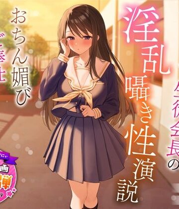 うこんちゃん☆かんぱにぃ|【1周年特別特典付き】むっつり巨乳生徒会長の淫乱囁き性演説〜おちん媚びご奉仕生えっち〜❤制服 評価レベル4.75