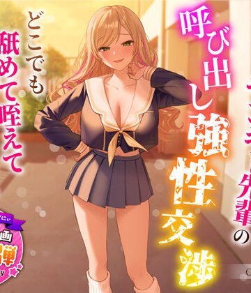 うこんちゃん☆かんぱにぃ|【1周年特別特典付き】帰宅部爆乳ヤンキー先輩の呼び出し強性交渉〜どこでも舐めて咥えて連続中出しえっち〜❤制服 評価レベル4.67