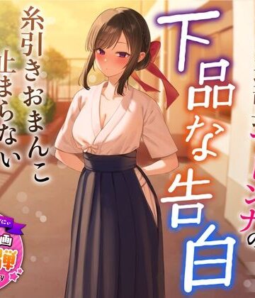 うこんちゃん☆かんぱにぃ|【1周年特別特典付き】清楚でクールな弓道部長マドンナの下品な告白〜糸引きおまんこ止まらないオホ声えっち〜❤学園もの 評価レベル4.54