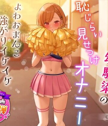 うこんちゃん☆かんぱにぃ|【1周年特別特典付き】活発純情チア部幼馴染の恥じらい見せつけオナニー〜よわおまんこ強がりイケイケ搾り取りえっち〜❤学園もの 評価レベル4.38