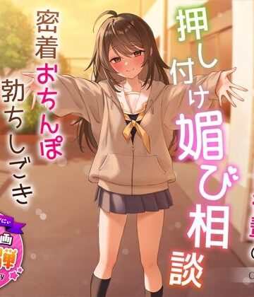 うこんちゃん☆かんぱにぃ|【1周年特別特典付き】甘え上手なだらだら茶道部後輩の押し付け媚び相談〜密着おちんぽ勃ちしごきとろ生えっち〜❤制服 評価レベル4.67