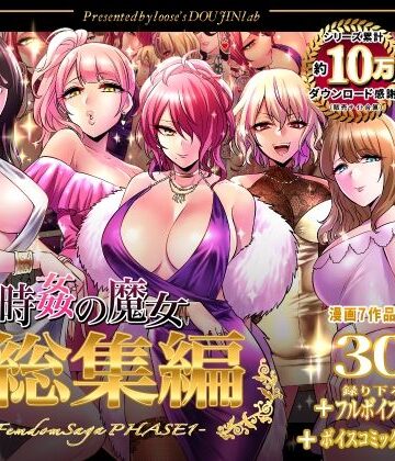 looseの同人漫画研究所|時姦の魔女第1部総集編-Femdom Saga PHASE:1-❤音声付き 評価レベル5.00