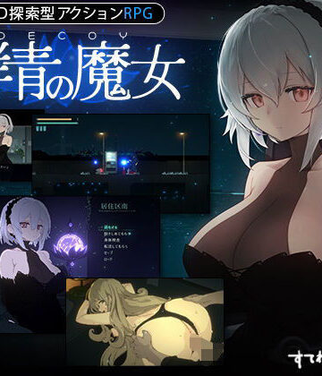 すてねこLAB.|【DLC第1弾発売中！】DECOY 群青の魔女❤動画・アニメーション 評価レベル4.85