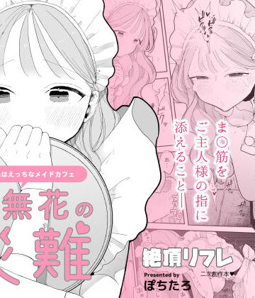 ぽちたろ|音無花の災難［絶頂リフレ二次創作本］❤羞恥 評価レベル4.51