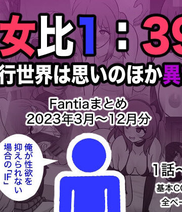 きっさー|男女比1:39の平行世界は思いのほか異常（Fantiaまとめ2023年3月〜12月分）❤制服 評価レベル4.50