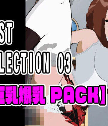 ねこまん|BEST SELECTION 03【巨乳爆乳PACK】❤3DCG 評価レベル
